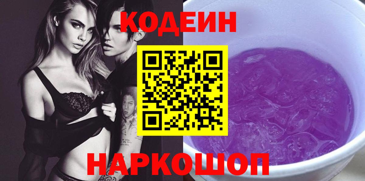Кодеин Purple Drank Морозовск