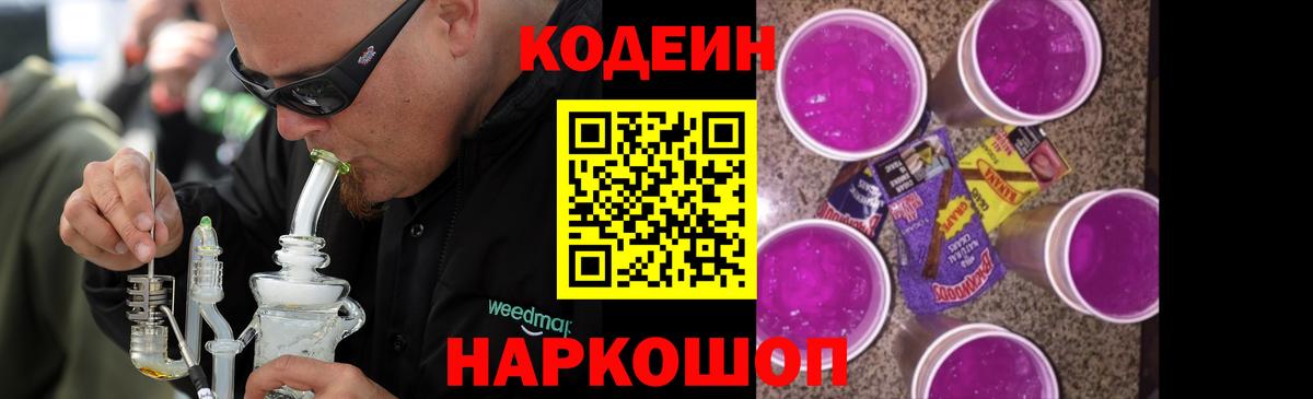 Кодеин Purple Drank  Вход с VPN  Кодеиновый сироп Lean Purple Drank  Морозовск 